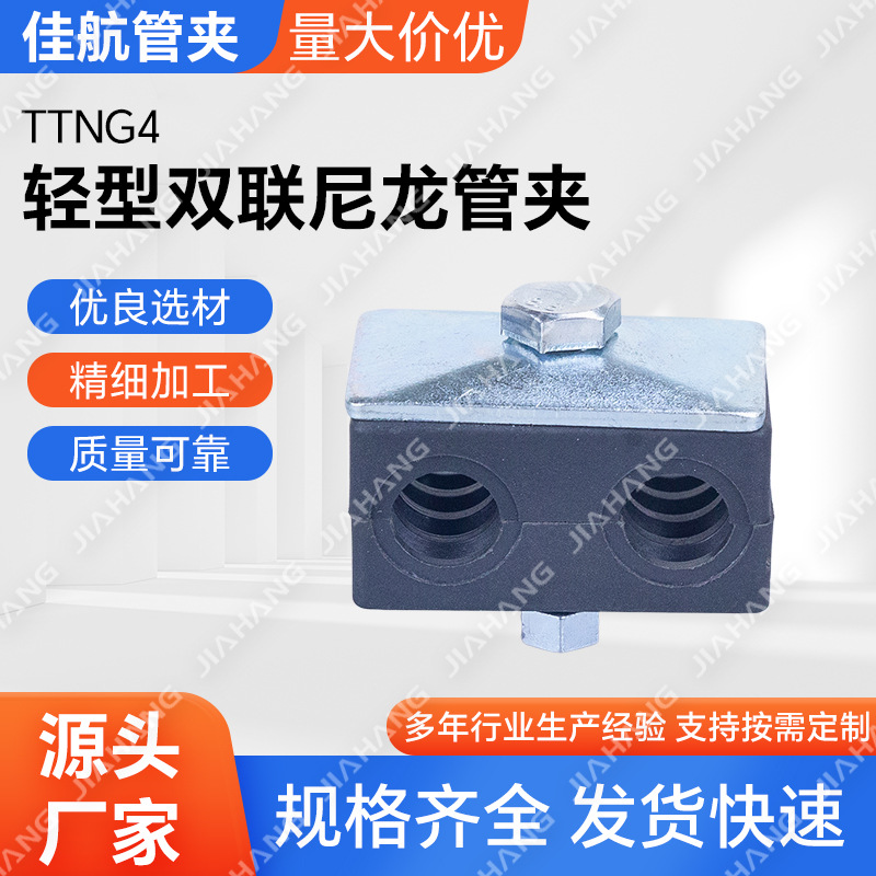 批发TTNG4轻型双联尼龙管夹 量大包邮 滑槽式管夹 导轨式管夹