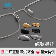 眼镜鼻托纯钛金属螺丝托叶防滑鼻垫不易过敏近视光学镜架配件批发