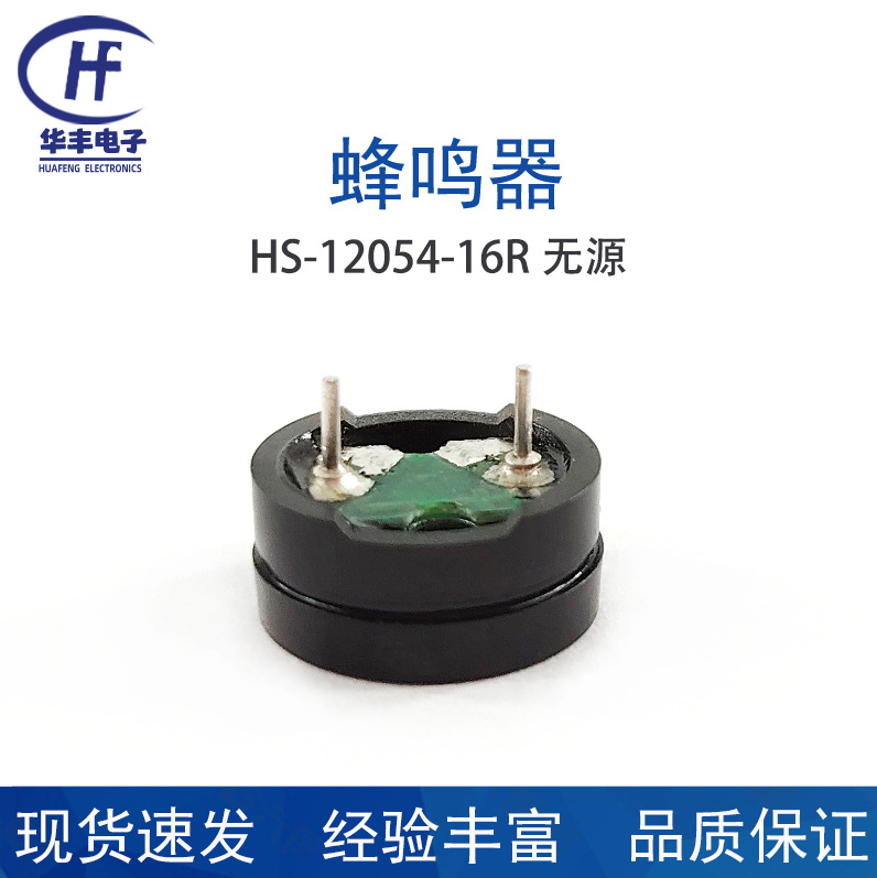 供应HS-12054-16R无源蜂鸣器
