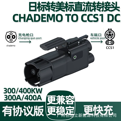 400A Japanese standard to American standard DC adapter CHADEMO TO CCS1 DC adapter fast charging gun