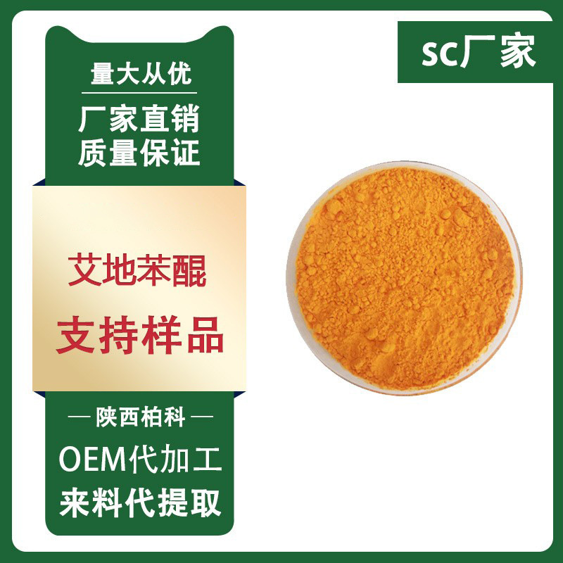 艾地苯醌 99% cas 58186-27-9 橙黄色粉末 100克装 化妆品原料