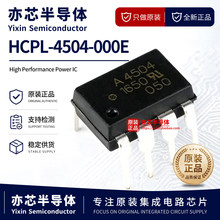 原装正品 HCPL-4504-000E A4504 DIP-8 高CMR 高速光耦合器芯片