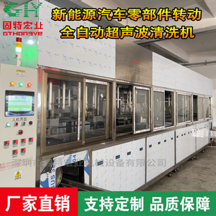 New energy auto parts rotating automatic ultrasonic cleaning machine factory direct sales ultrasonic cleaning machine
