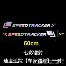 汽车贴纸个性改装车身贴车门划痕遮挡前杠创意反光贴防水通用拉花