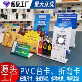 PVC折弯卡酒水饮料超市展示牌二维码支付牌塑料异形台卡印刷定制