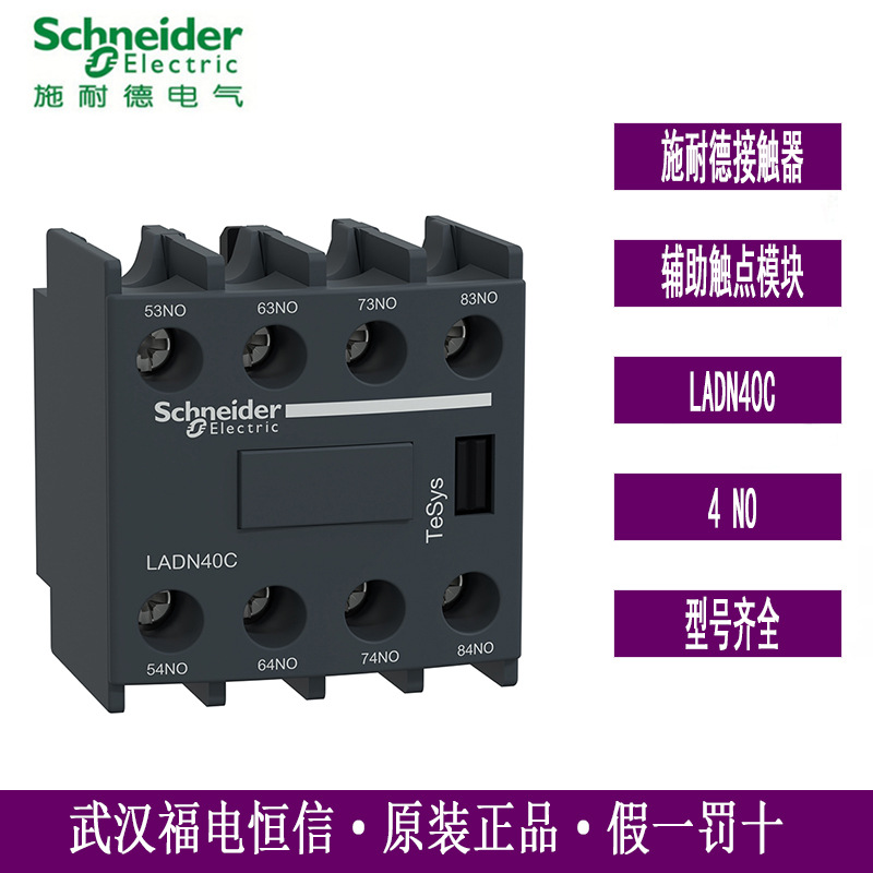 Schneider辅助触点模块LADN LADN40C辅助触头4常开用于交流接触器