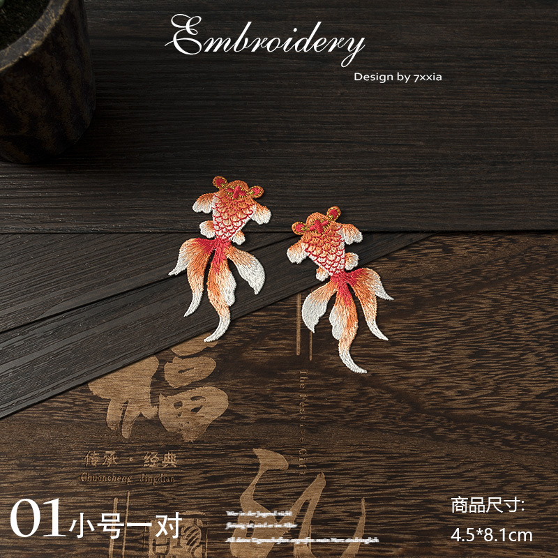 中国風のアンティーク衣類パッチ金魚刺繍エスニックスタイル対称布パッチ DIY 装飾アクセサリーアップリケ|undefined