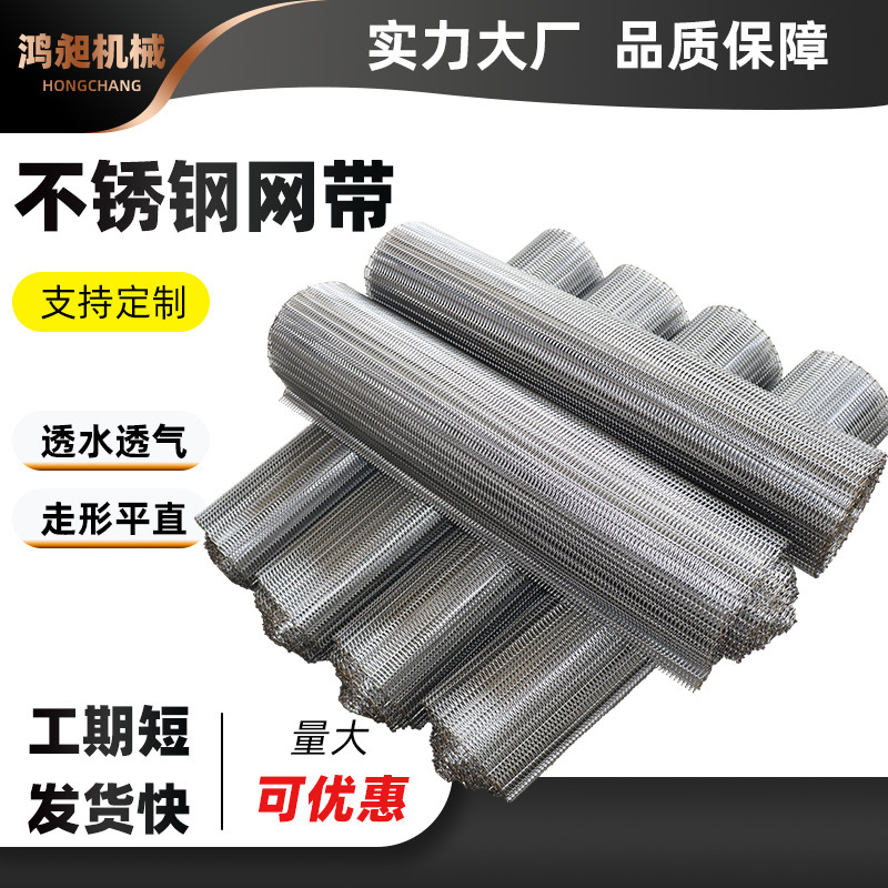 不锈钢网带果蔬清洗烘干带隧道式窑炉网带脱水蔬菜流水线输送网带