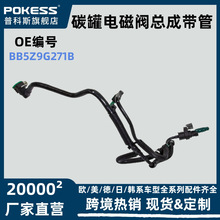 bb5z9g271b中性适用锐界探险者2.0碳罐电磁阀总成带管bb539g271dd