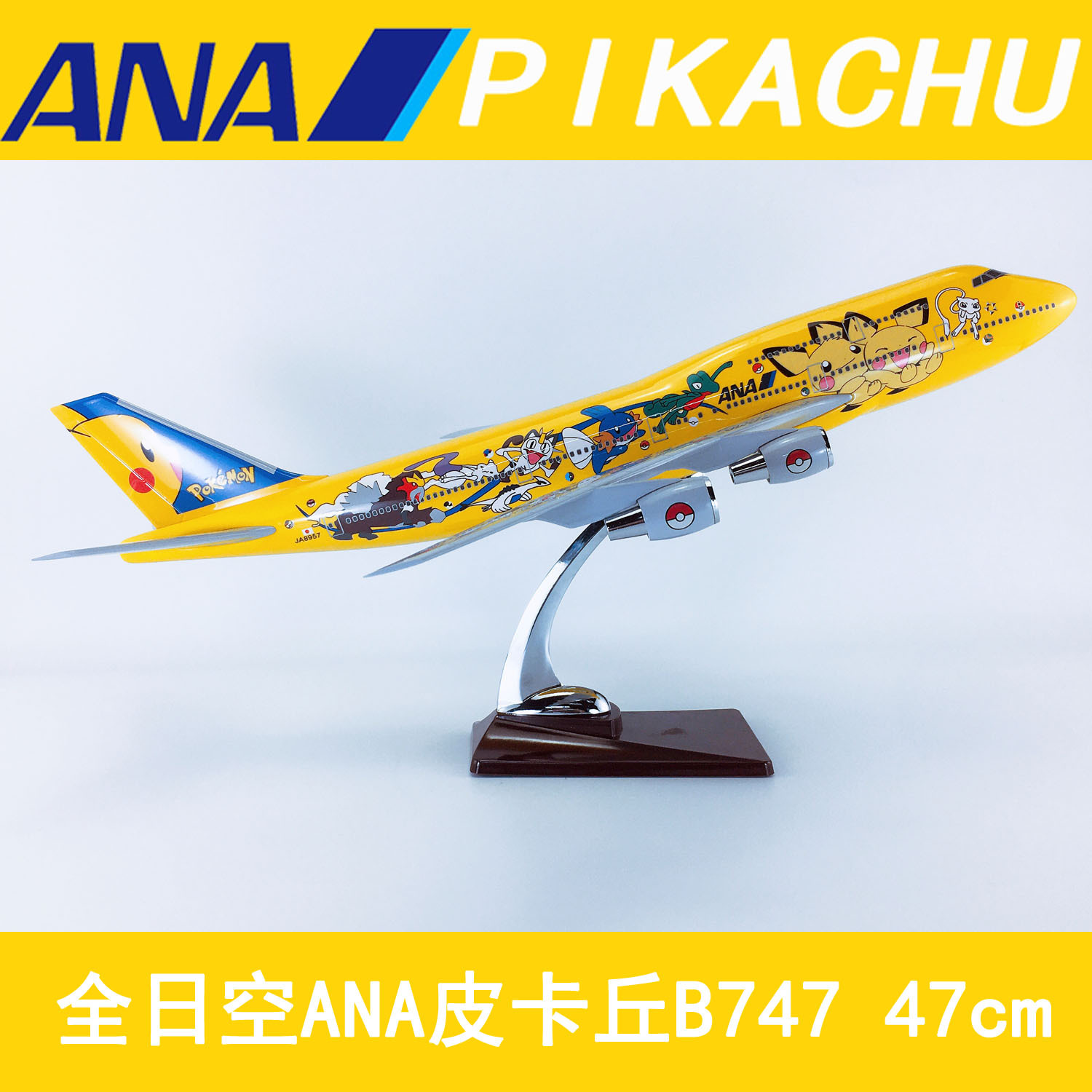 47cm飞机模型ABS材料日本全日空ANA皮卡丘B747-200日本皮卡丘航模
