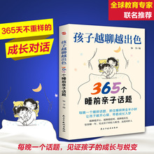 孩子越聊越出色365个睡前亲子话题 每晚一个睡前故事见证孩子成长