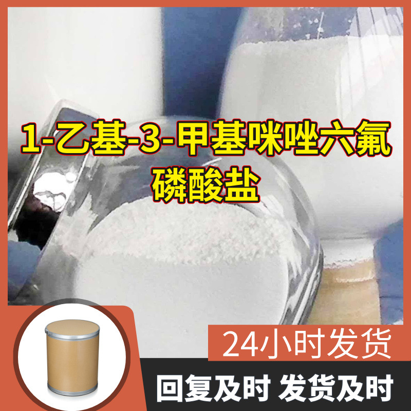 1-乙基-3-甲基咪唑六氟磷酸盐 源头工厂工业级分析回复及时浙江