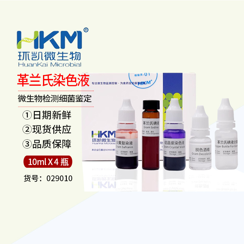 029010革兰氏染色液 10ml X 4瓶/盒广东环凯微生物检测细菌鉴定