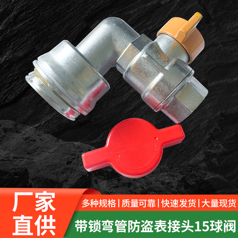 山堆石石翁牌带锁弯管防盗表接头15球阀