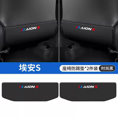 Suitable for AAN S/Y car PLUS seat anti-kick cushion car inner seat back protection modification rear decoration (Chair back anti-kick pad) - aian-s-black-seat-anti-kick-pads-2-pieces