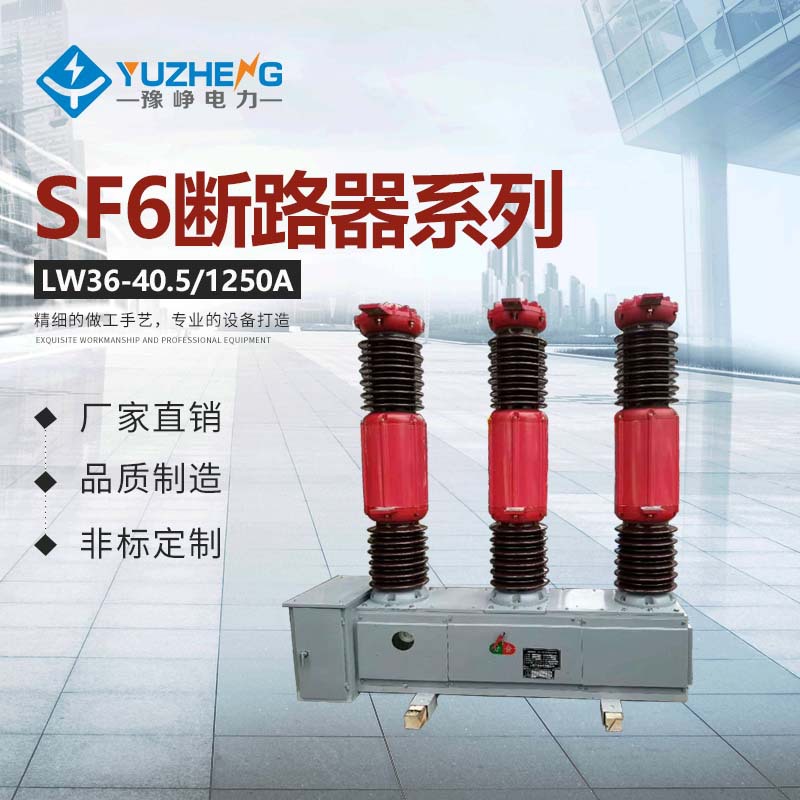 LW36-40.5/2000A FLW16-40.5 FLN-40.5 高压六氟化硫断路器