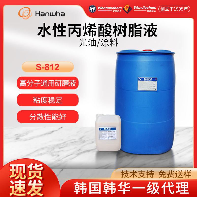 总代理韩国韩华 水性丙烯酸树脂液 S-812  高分子水性树脂研磨液
