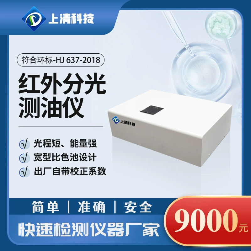 Инфракрасный анализатор масла Инфракрасный спектрофотометрический анализатор масла Портативный анализатор концентрации масла в воде Инфракрасная Спектрофотометрия