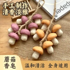 【蘑菇香皂】创意香菇研磨皂纯手工小红书抖音爆款颜值伴手礼礼盒