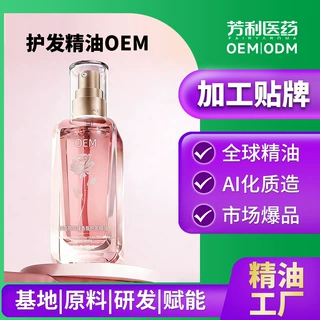 贴牌加工护发精油免洗摩洛哥修护护理发尾油柔顺留香润发精油定制