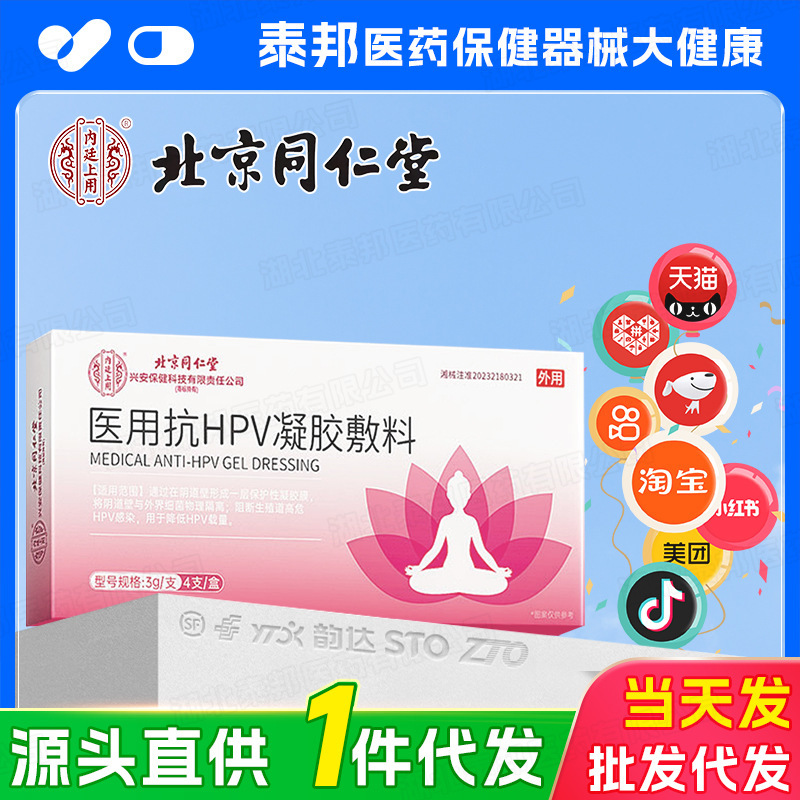 ドロップシッピング北京銅仁堂内廷医療抗 HPV ゲル包帯 4 個/箱在庫卸売|undefined