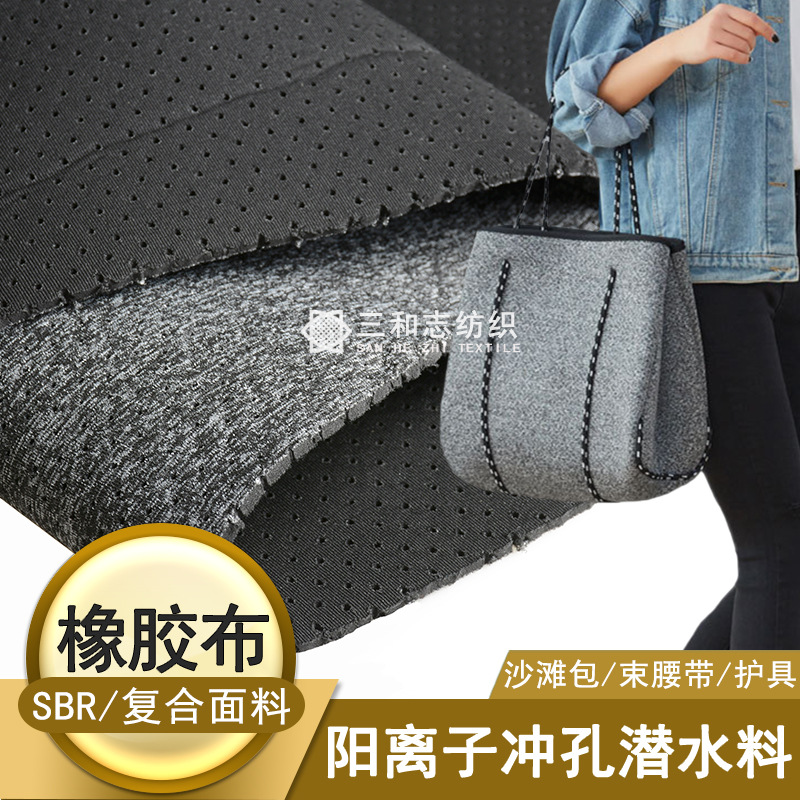 氯丁橡胶束身衣沙滩包冲孔潜水料 花灰透气打洞打孔sbr复合面料