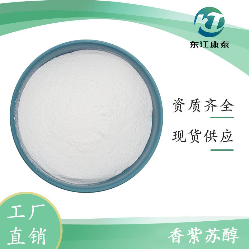 香紫苏醇 95% 香紫苏亭 香紫苏内酯 厂家现货 三证齐全 100g/袋