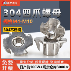 304ステンレス鋼四爪ナット四角ネジ家具埋め込みネジキャップ木板埋め込みナットm4m5m6m8m10
