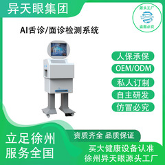 厂家批发亚健康检测仪AI舌诊面诊检测系统身体检测仪智能健康检测