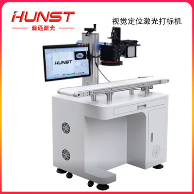 HUNST CCD视觉定位激光打标机输送带金属 塑料任意摆放自动标刻