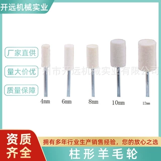 专业提供 KYG1071 柱形羊毛轮 首饰加工工具 饰品生产消耗品