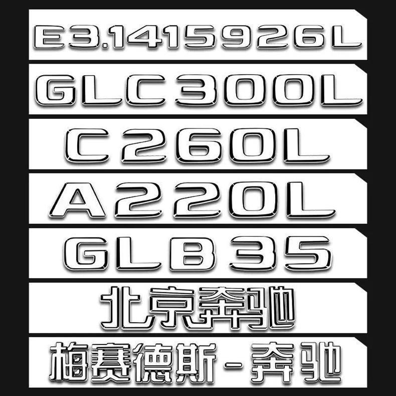 Mercedes-Benz 4MATIC AMG E300L GLC300L C200L tail emblem, lettering, and car stickers