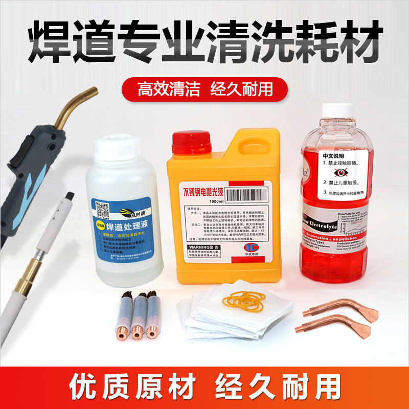 不锈钢焊道处理机抛光液焊点焊缝清洗机耗材焊斑处理机清洗液