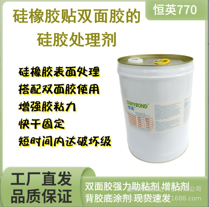 恒英770硅橡胶脚垫 饰品粘接双面胶处理剂 活化表面能 增粘底涂剂