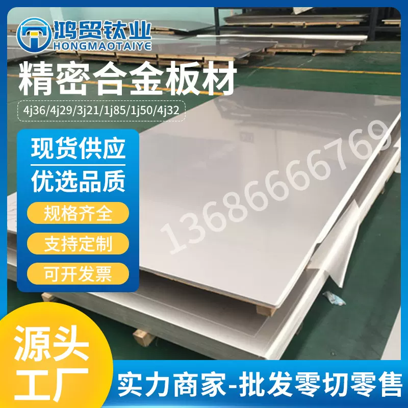 4j36镍铁合金4j36板材合金板切割贴膜机械零件1j50精密合金板材