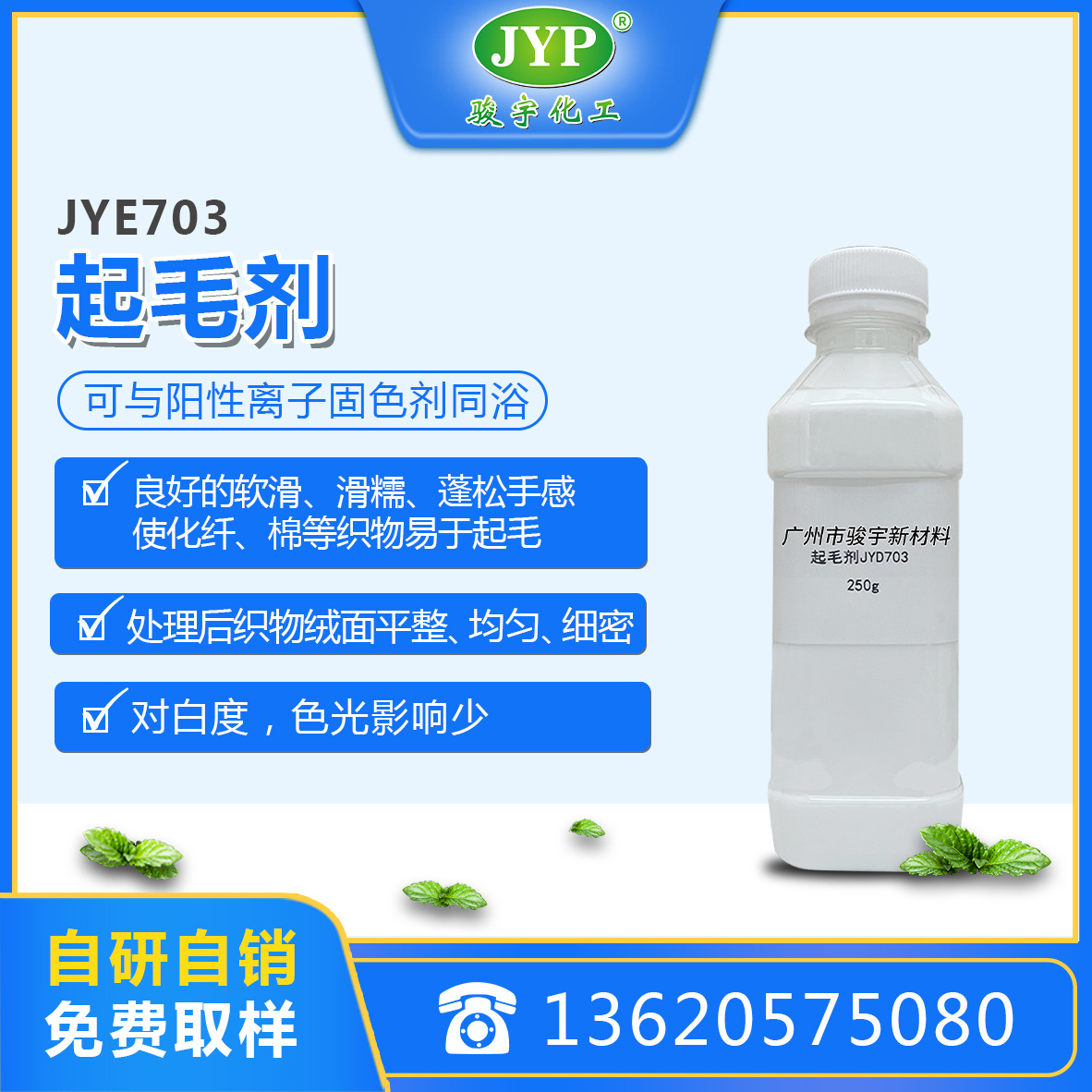 起毛剂JYD703