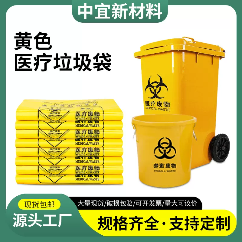 医疗垃圾袋黄色垃圾袋大小号加厚特超厚手提平口式厂家废物包装袋