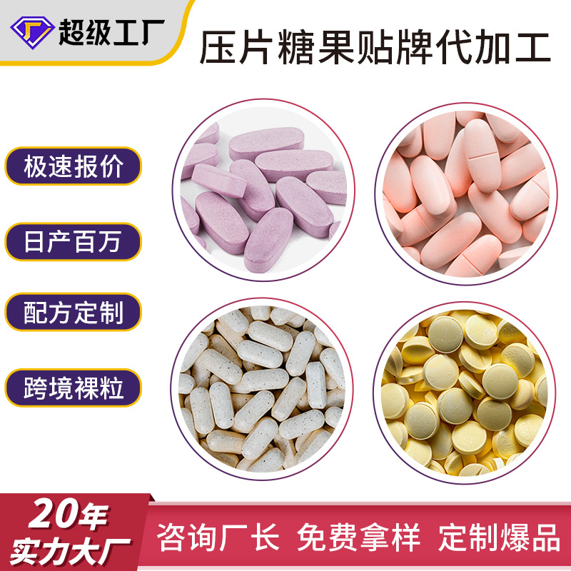 压片糖果贴牌定制特殊膳食运动营养食品复合维生素压片各类片剂