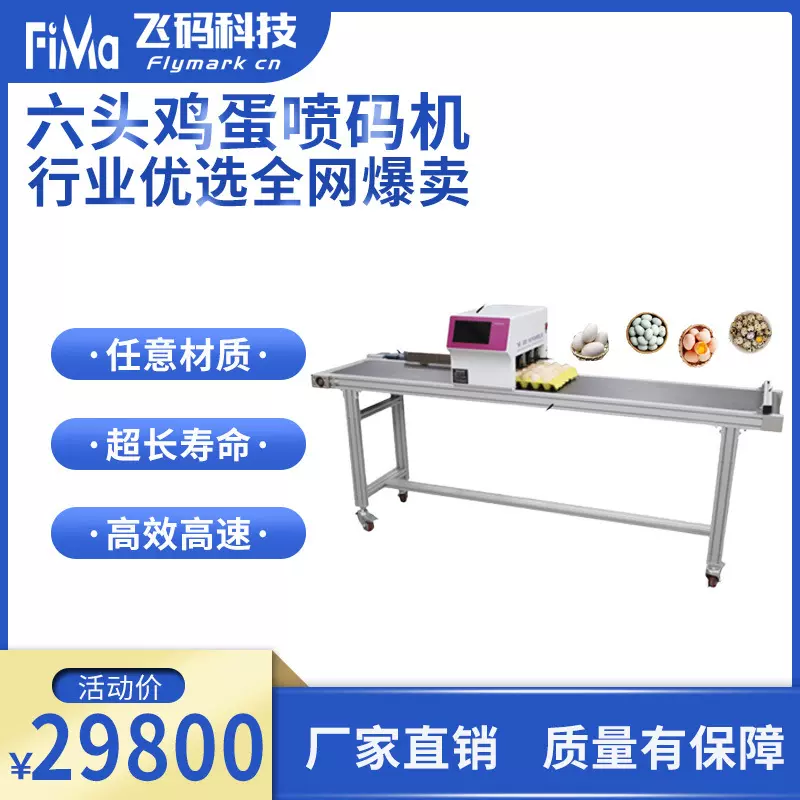六头鸡蛋喷码机全自动整托喷印食品级墨水蛋品专用打码设备条码