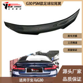 适用于宝马5系 G30 PSM款碳纤维足球纹尾翼 后扰流 定风翼 小压尾