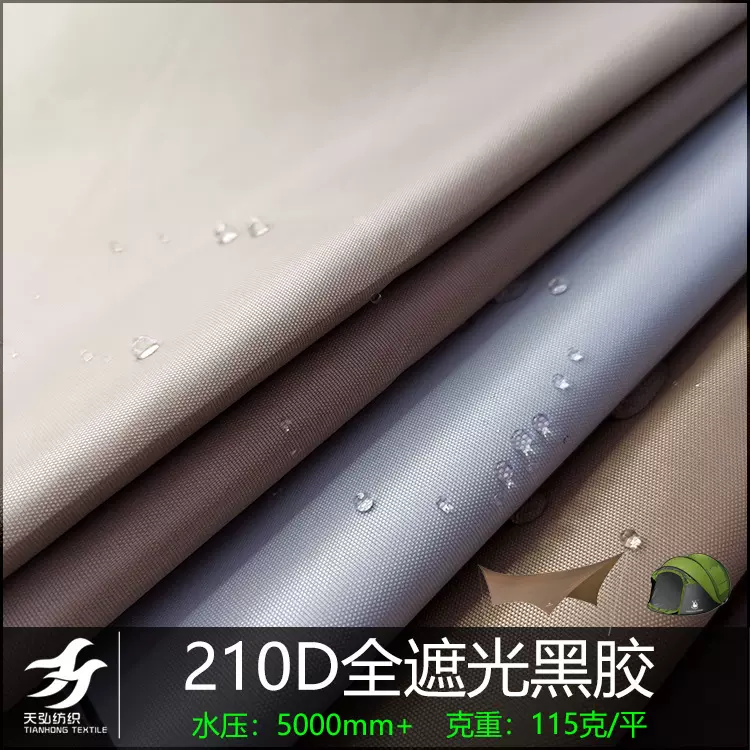 210D牛津布黑胶面料防水抗UV帐篷布料户外黑胶天幕布料全遮光黑胶