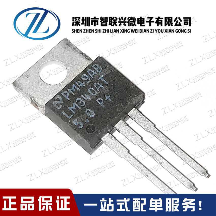 全新原装进口正品 LM340AT-5.0 LM340AT5.0 三端稳压管IC进口