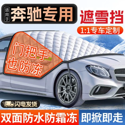 Suitable for Mercedes-Benz Car snow shield