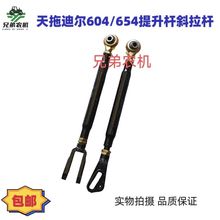 天拖迪尔拖拉机604 654悬挂配件提升杆 升降拉杆 立支柱 斜拉杆