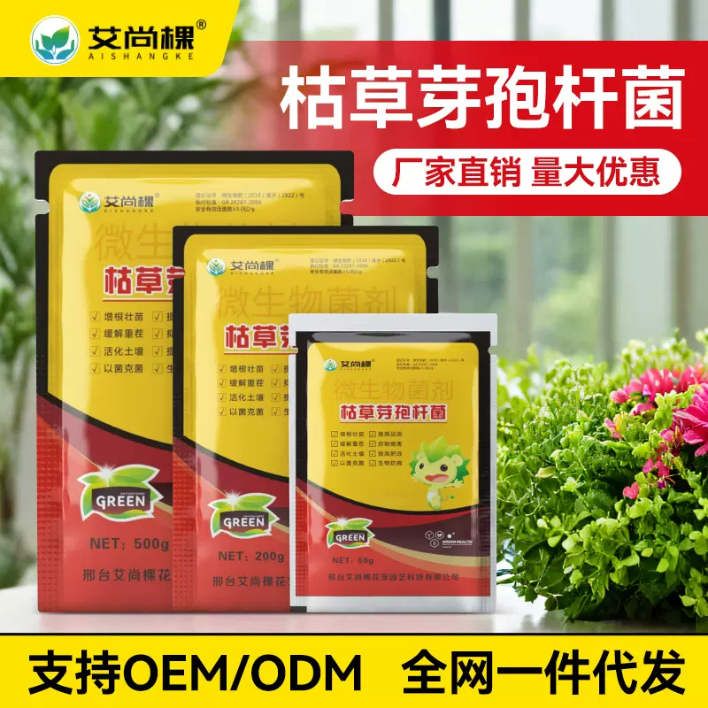艾尚棵枯草芽孢杆菌农用微生物菌剂全水溶生根菌有机肥料花卉通用