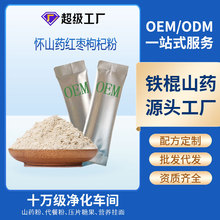 定制贴牌铁棍山药红枣枸杞粉淮山药粉即冲熟粉独立包装源头工厂