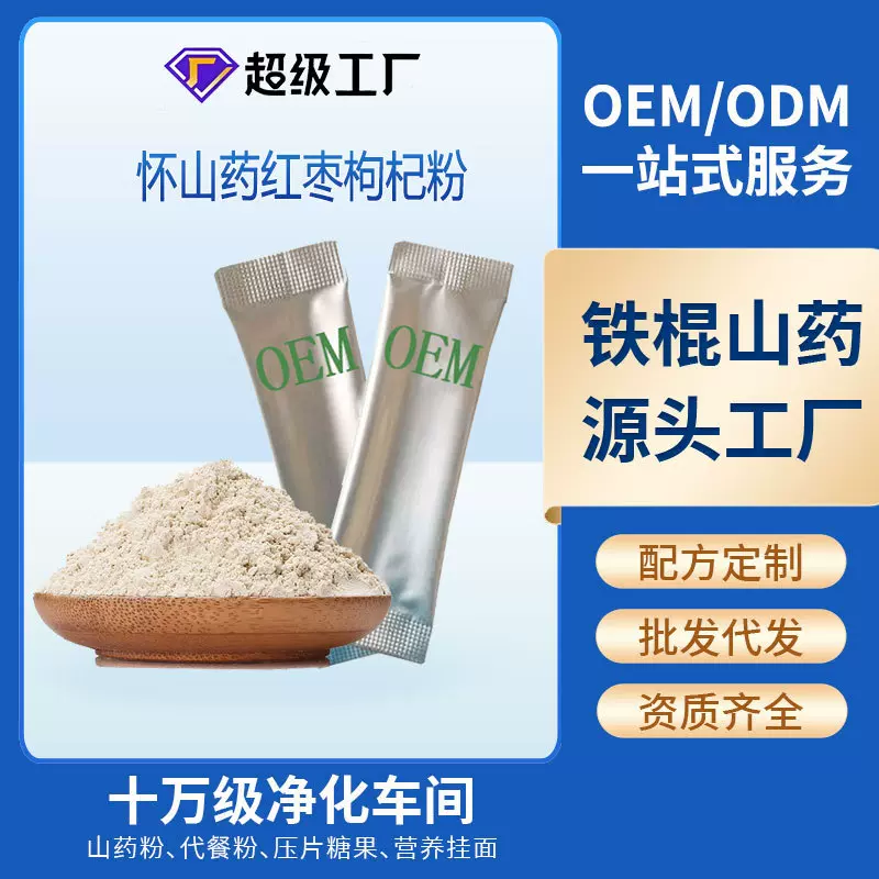 定制贴牌铁棍山药红枣枸杞粉淮山药粉即冲熟粉独立包装源头工厂
