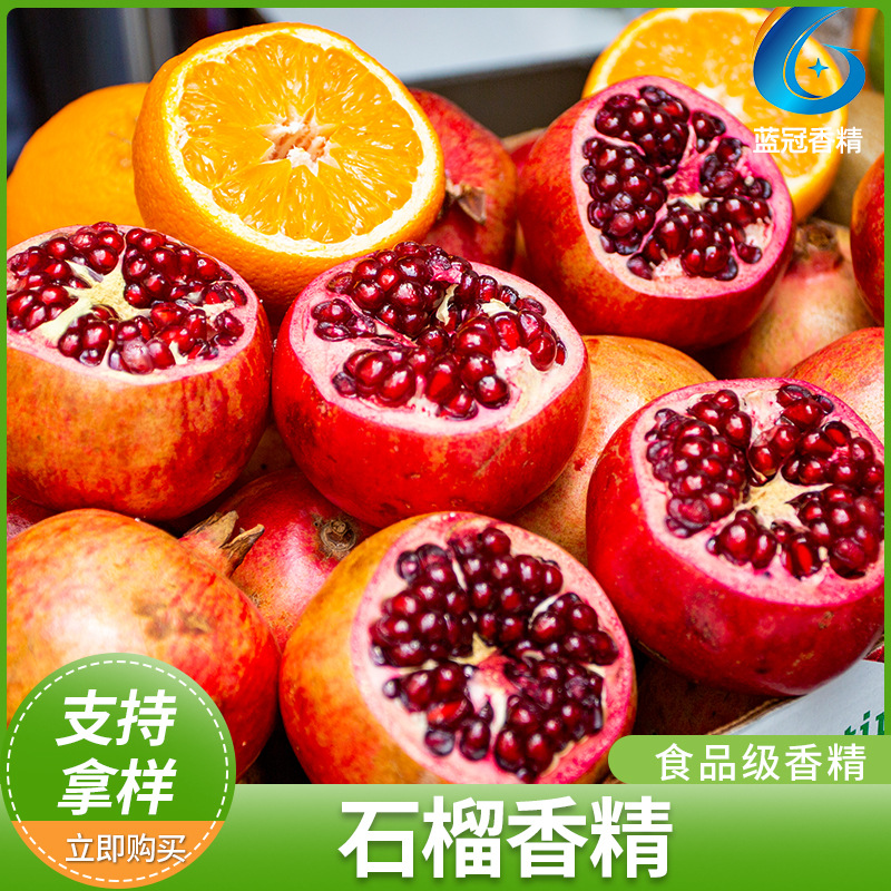 厂家红石榴香精食品级液体香精番石榴香精黑石榴香精红石榴香精
