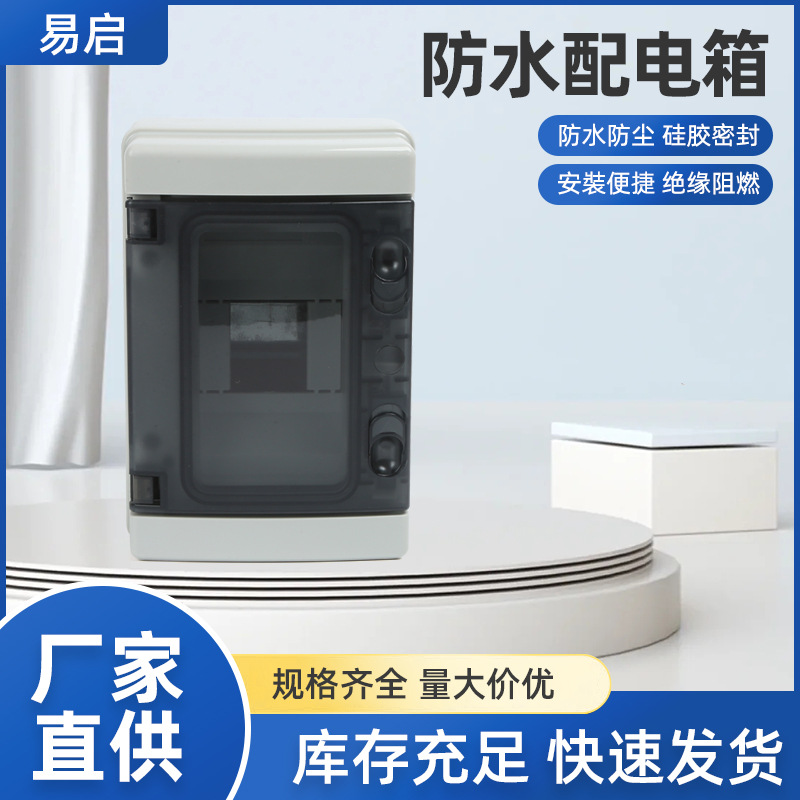 防水4位回路箱配电箱空气开关盒户外防雨明装塑料照明断路器箱盒