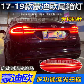 适用于福特蒙迪欧贯穿尾灯LED后杠灯刹车灯后雾灯2017～2019款